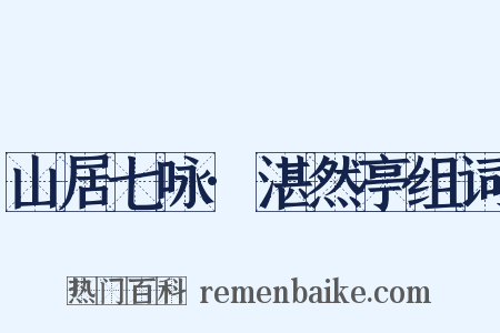 山居七咏·湛然亭组词是什么意思的图片